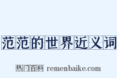 范范的世界近义词是什么意思的图片